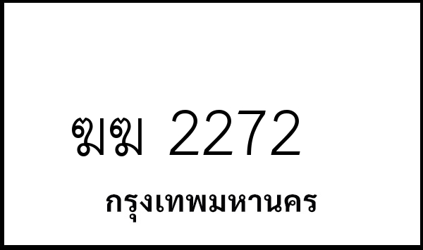 ฆฆ 2272